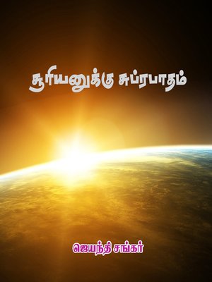 cover image of Suriyankku subrapatham (சூரியனுக்கு சுப்ரபாதம்)